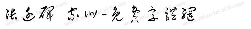 张迁碑 家训字体转换